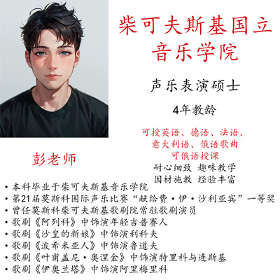 学唱歌线上真人一对一考级艺考流行歌剧音乐剧英语歌俄语授课