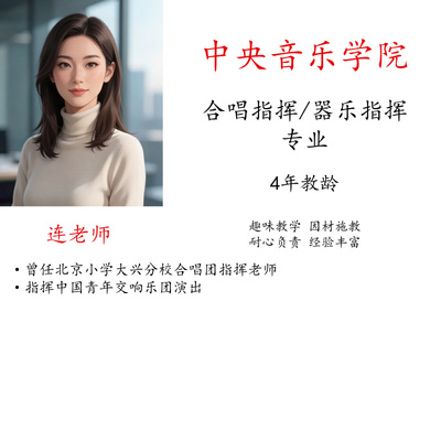 线上合唱指挥器乐指挥真人一对一视频陪练课主课教学名师指导