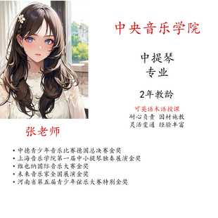 线上中提琴真人一对一示范视频教学陪练主课名师指导艺考考级