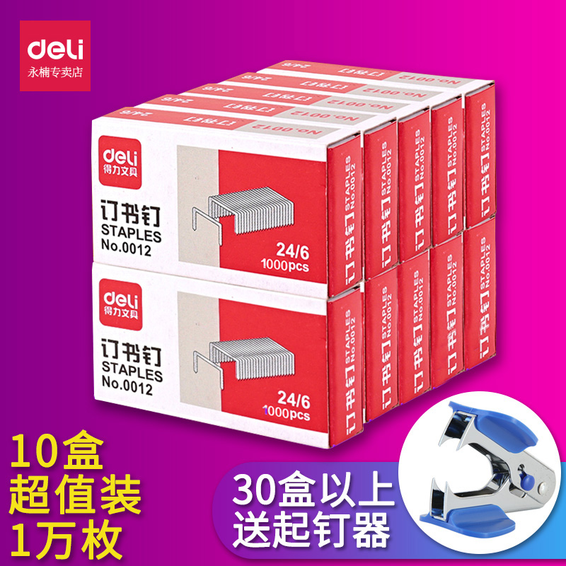 得力0012訂書釘24/6通用型訂書針12號釘書針辦公文具用品