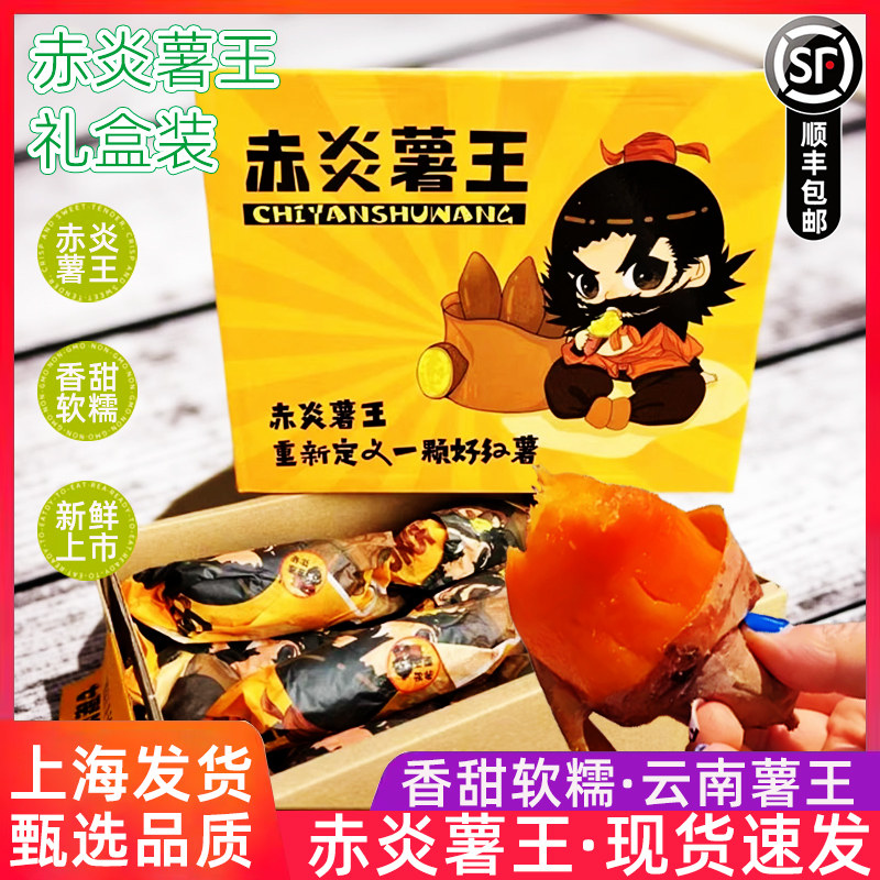 赤炎薯王黄心蜜薯5斤礼盒装