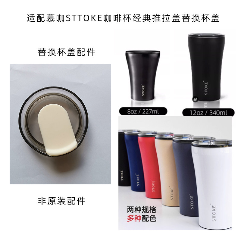 通用慕咖STTOKE咖啡杯经典推拉盖替换杯盖单饮密封防漏盖子配件 - 实物图