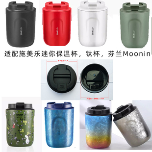 通用施美乐simelo Moomin仙德曼咖啡杯盖子配件钛杯保温杯密封盖