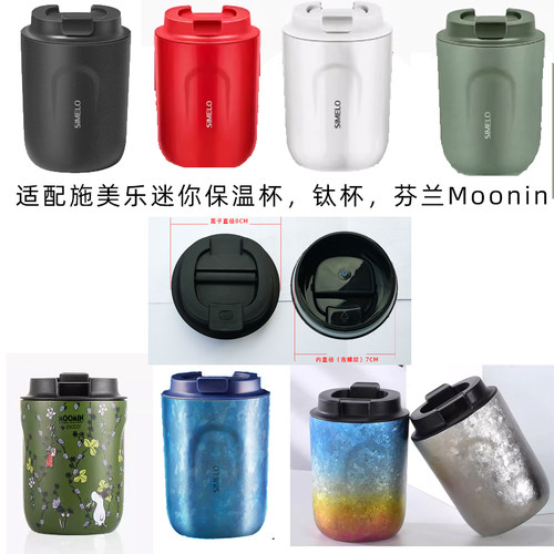 通用施美乐simelo Moomin仙德曼咖啡杯盖子配件钛杯保温杯密封盖