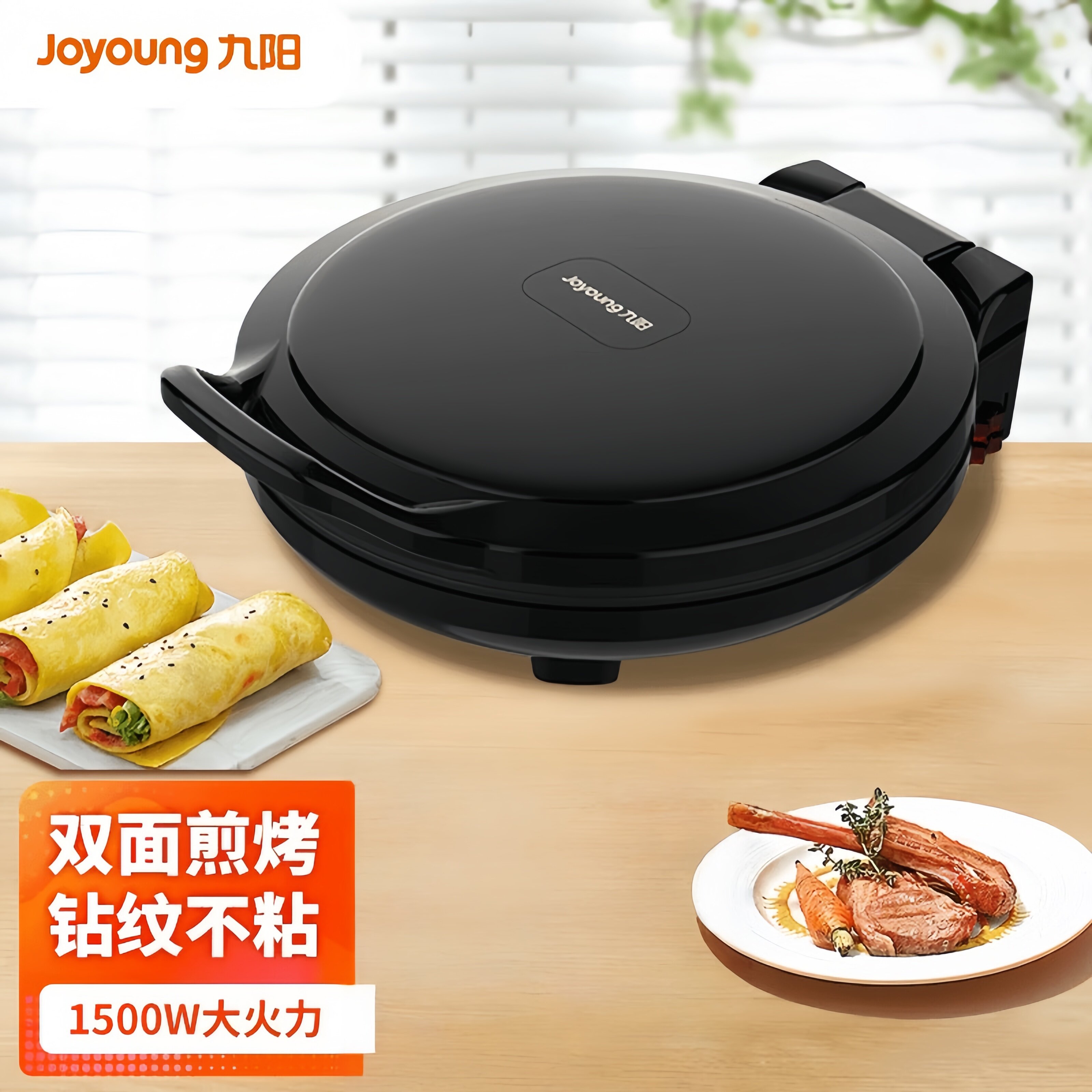 九阳电饼档家用电饼铛1500W火力煎烤烙饼机多功能双面加热电饼机