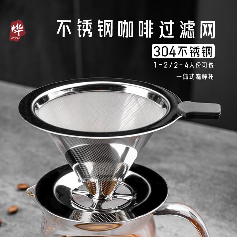 咖啡滤纸漏斗手冲304不锈钢过滤网壶滤网过滤杯家用免带底座