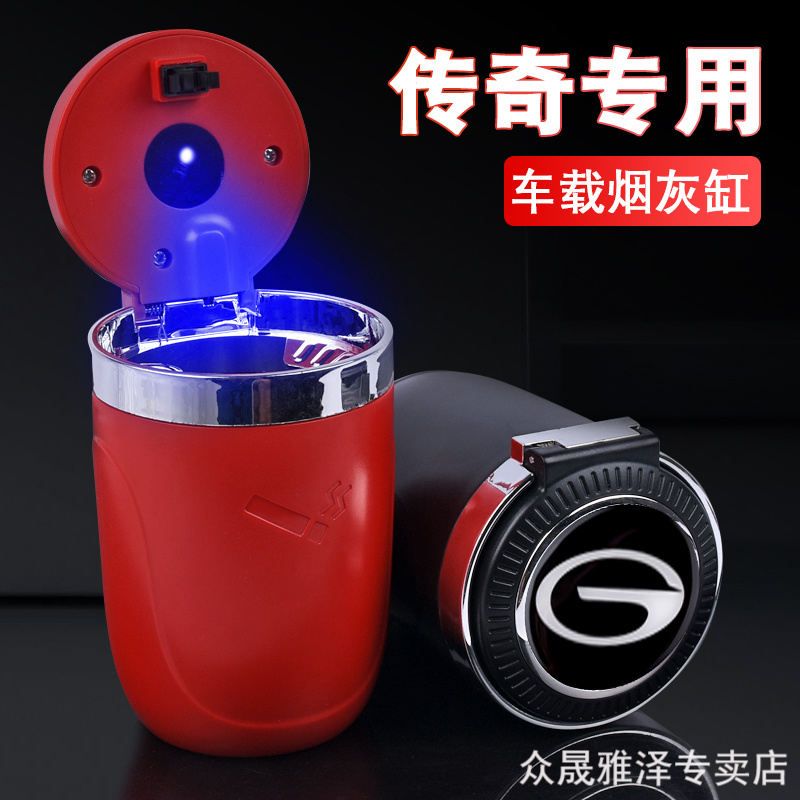 广汽传祺GS4 GS3 GS5 GS8 GA3 GA5埃安s专用汽车载烟灰缸带LED灯