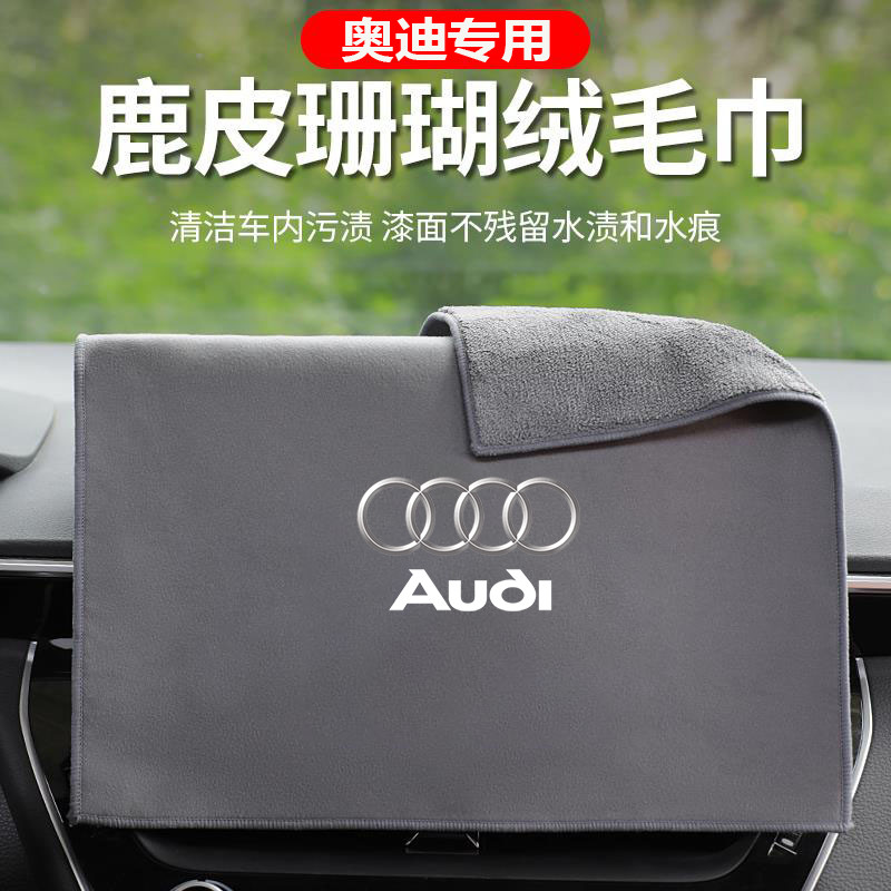 奥迪汽车专用擦车毛巾洗车A3a4l/a6l/Q2L//Q3/Q5L/Q7车内装饰用品