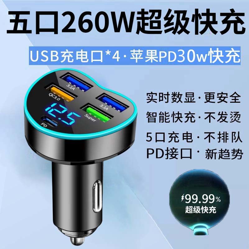 260W五口带PD超级快充车载电器us