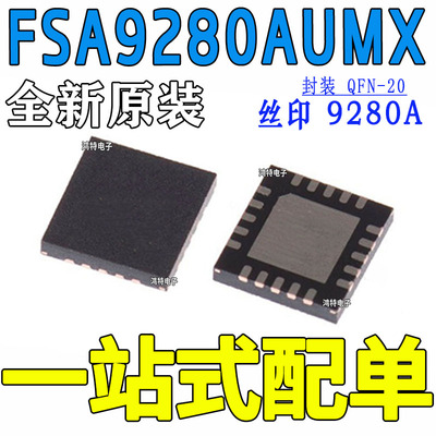 全新原装FSA9280AUMX 丝印9280A音频 UART USB 开关 封装QFN-20