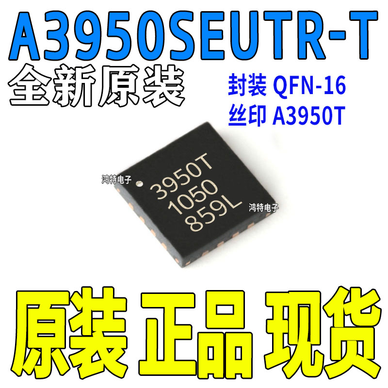 A3950SEUTR-T 丝印3950T 封装QFN16 电机驱动器 现货供应 质量好 - 实物图