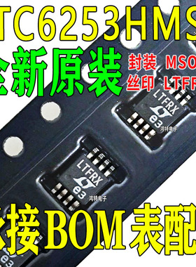 LTC6253HMS8#TRPBF丝印LTFRX芯片 通用放大器ic 2电路满摆幅MSOP8