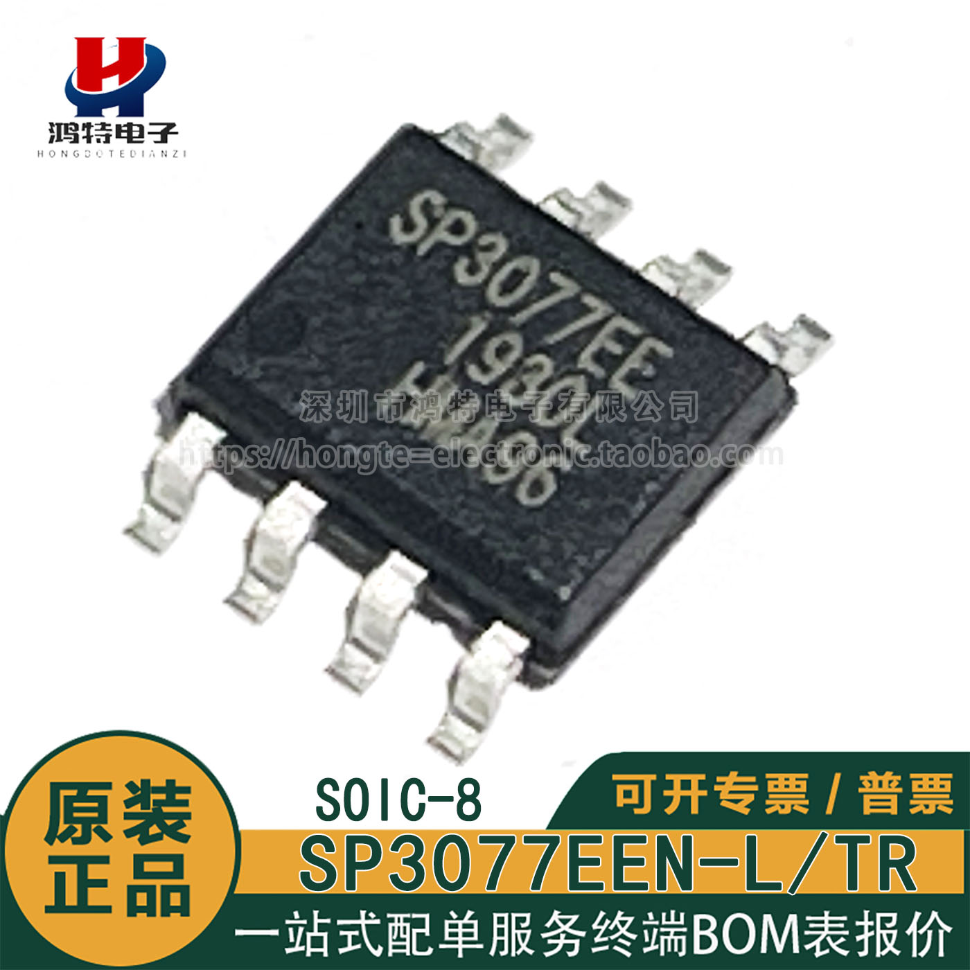 原装正品SP3077EE SP3077EEN-L/TR半双工RS-485/RS-422收发器芯片