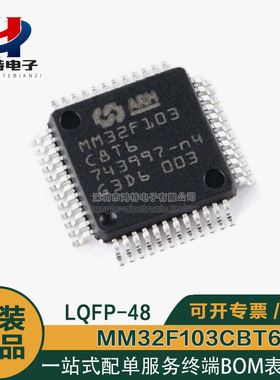 MM32F103CBT6 LQFP48 替代STM32F103CBT6 GD32F103C8T6 原装正品
