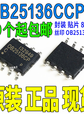 OB25136CCPA 开关电源芯片 贴片 SOP8 OB25136CP 全新原装正品