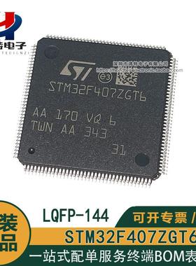 原装正品STM32F407ZGT6 CORTEX-M4单片机168MHZ 32位微控制器芯片