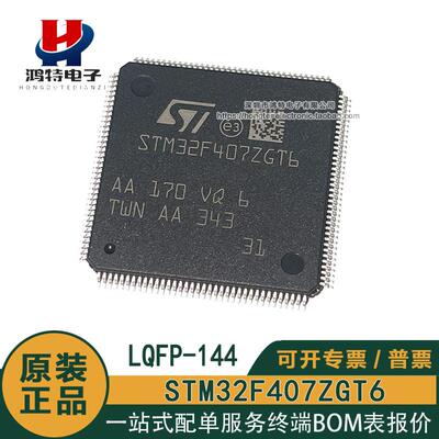 原装正品STM32F407ZGT6 CORTEX-M4单片机168MHZ 32位微控制器芯片