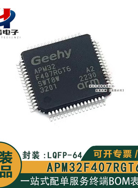 原装正品 APM32F407RGT6 LQFP64 完全替代 GD STM32F407RGT6 RET6