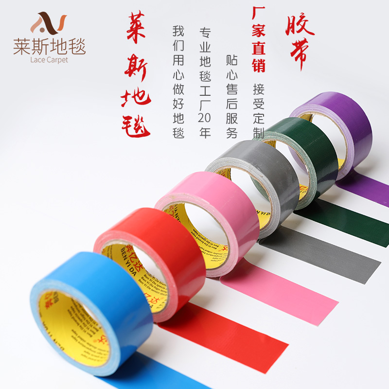 婚庆婚礼展会庆典舞台活动地毯专用红橙黄绿黑蓝紫色粉色布基胶带