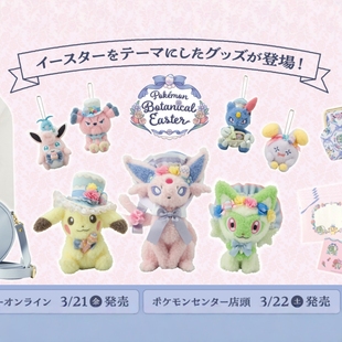 25年复活节限定太阳伊布皮卡新叶喵胖可丁毛绒 宝可梦日版 现货