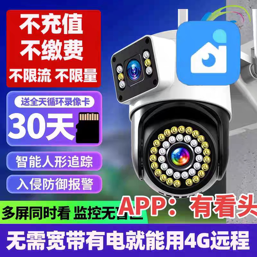 有看头监控摄像头双画面家用手机远程室 外高清夜视4G无线太阳能