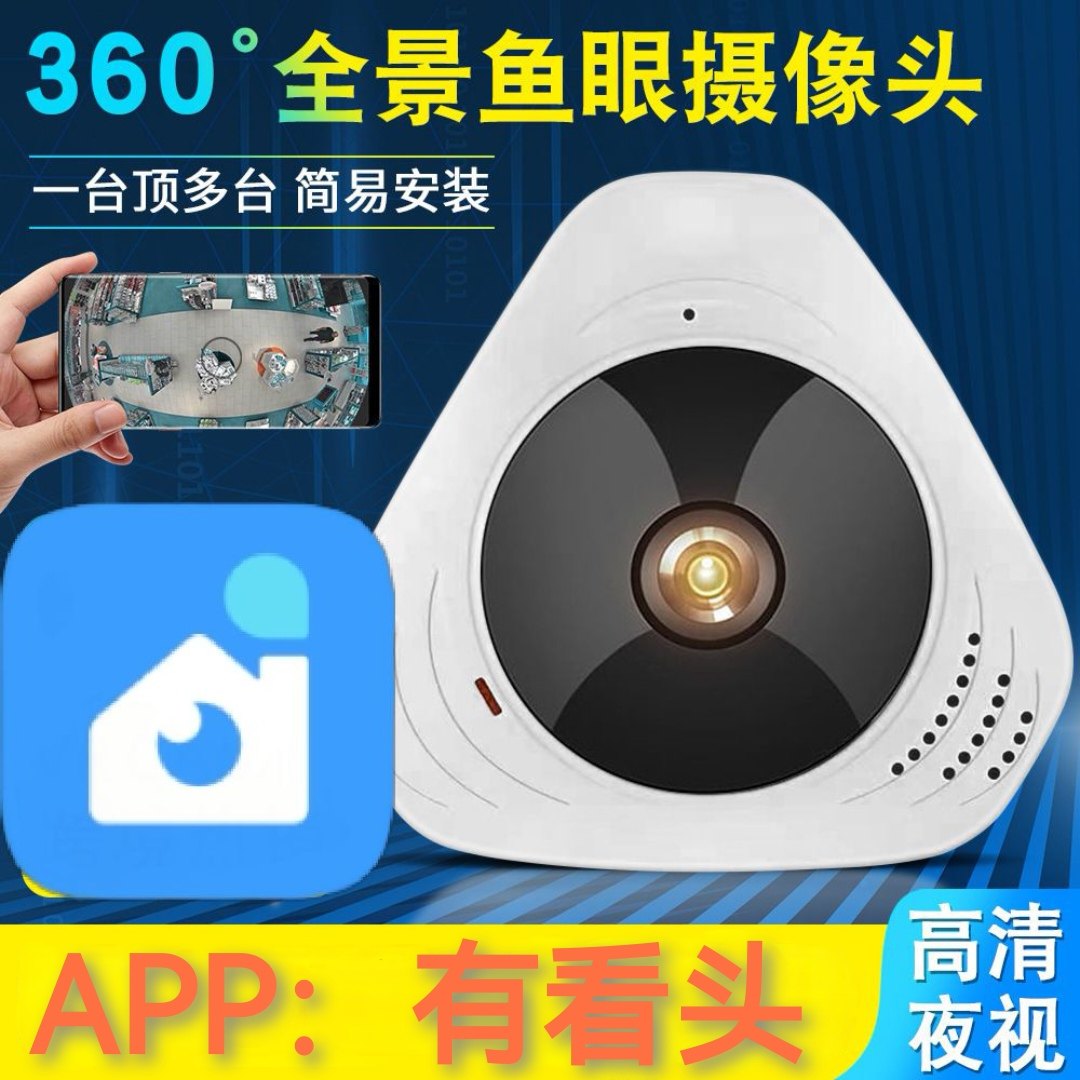有看头鱼眼360度全景摄像头wifi监控器手机无线网 络远程家用高清