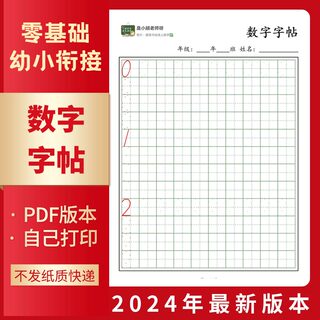 幼小衔接儿童数字字帖数字的写法启蒙楷书硬笔规范字PDF电子字帖