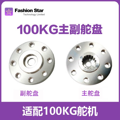 华馨京｜8孔主副舵盘18T｜100kg 舵机｜不锈钢材质