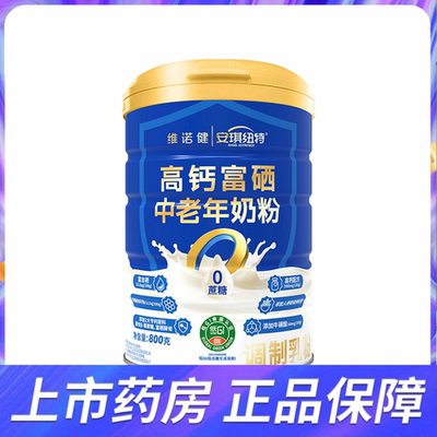维诺健x安琪纽特高钙富硒中老年奶粉0蔗糖高钙配方官方旗舰店正品