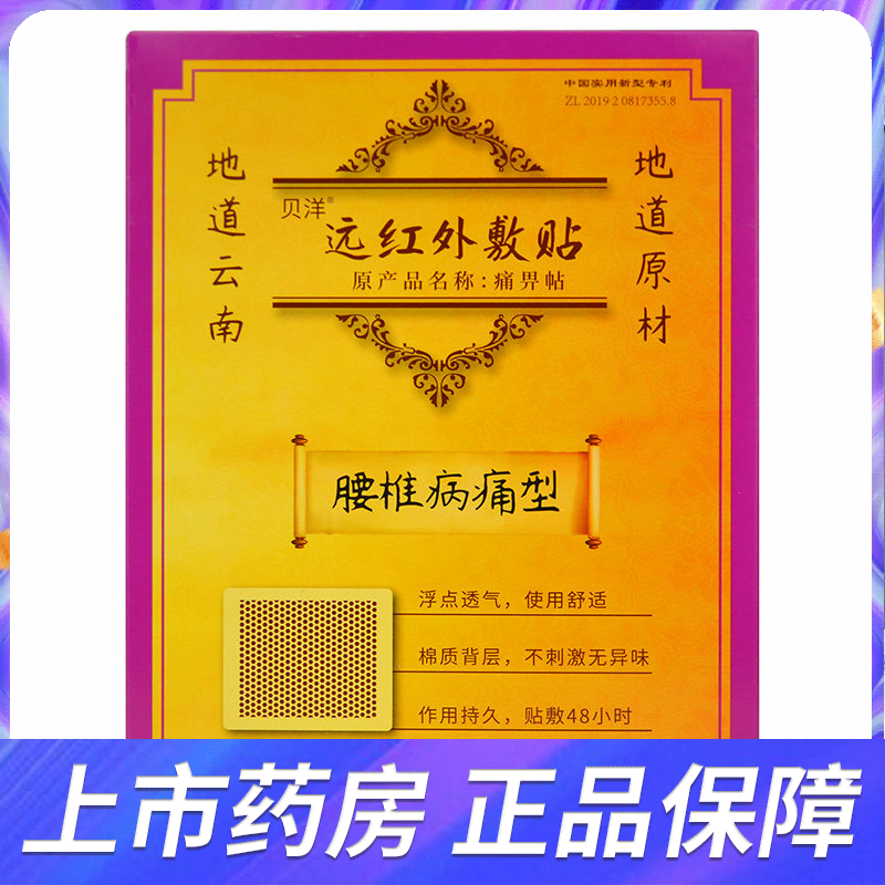 贝洋痛畀帖腰椎病痛型痛痹贴腰肌劳损腰间盘突出致腰腿疼远红外贴