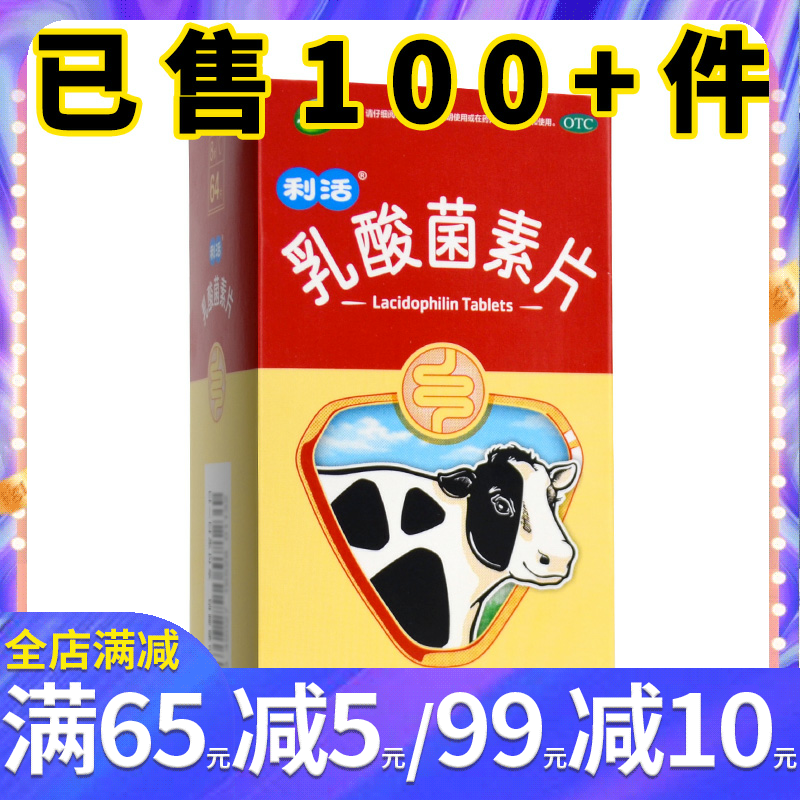 江中 乳酸菌素片64片 小儿腹泻成人肠炎消化不良药品肠内异常发酵
