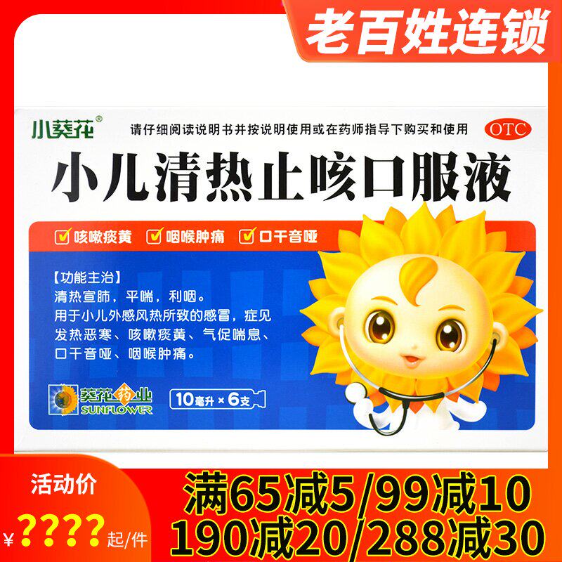 葵花小儿清热止咳口服液 10ml*6支 清热宣肺平喘利咽肿止咳非糖浆