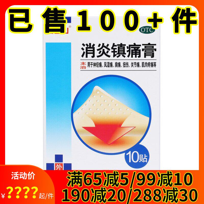 白云山 消炎镇痛膏10贴神经痛风湿痛扭伤关节痛镇疼肌肉痛贴膏药