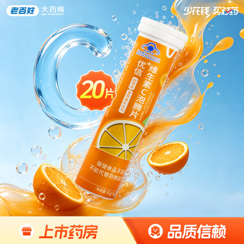 优信R维生素C泡腾片4g*20片