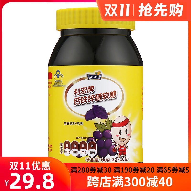 2送1/益体健利宏牌钙铁锌硒软糖葡萄味20粒儿童营养素Q软糖水果味