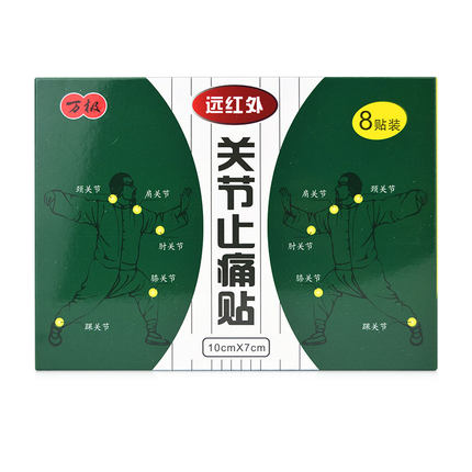 万极 远红外关节止痛贴8贴关节炎肩周炎疼痛肢体麻木肿大辅助治疗
