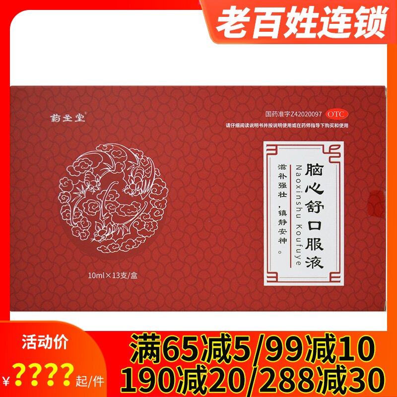 药圣堂 脑心舒口服液13支 滋补强壮头痛镇静安神失眠多梦神经衰弱