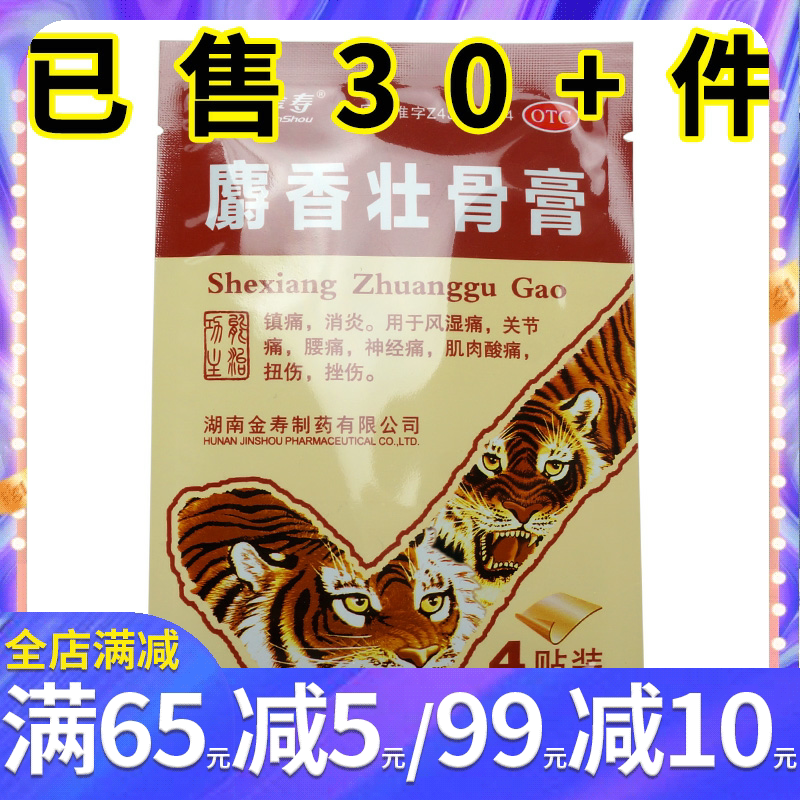 金寿麝香壮骨膏4片/袋镇痛风湿痛关节痛腰痛神经痛肌肉酸痛扭挫伤