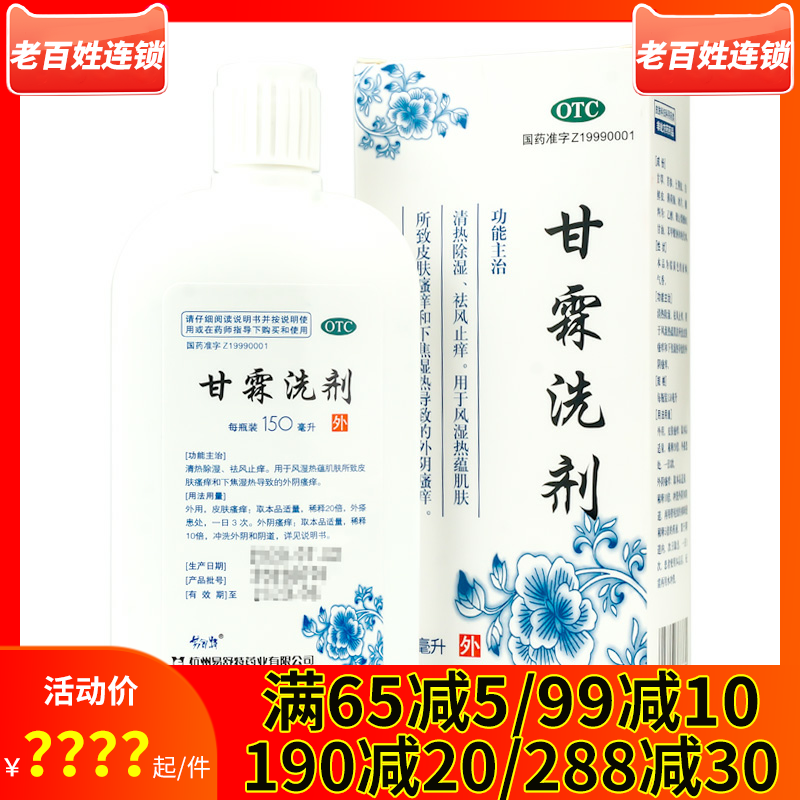 易舒特 甘霖洗剂150ml/瓶 皮肤外阴炎皮肤瘙痒下焦湿热风湿热妇科