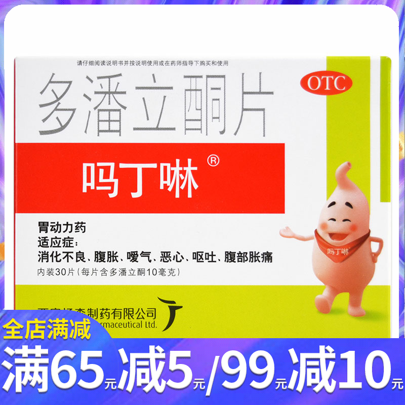 【吗丁啉】多潘立酮片10mg*30片/盒.胃动力不足消化不良腹痛胀喛气恶心呕吐马丁灵