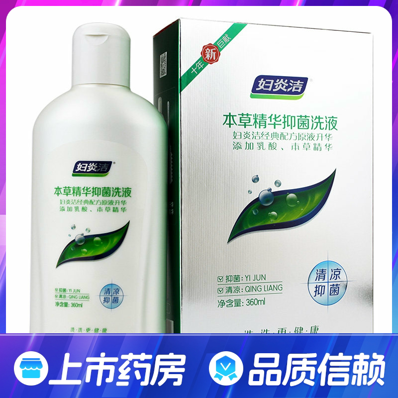 妇炎洁本草精华抑菌洗液360ml 女性妇科私处护理液清凉抑菌