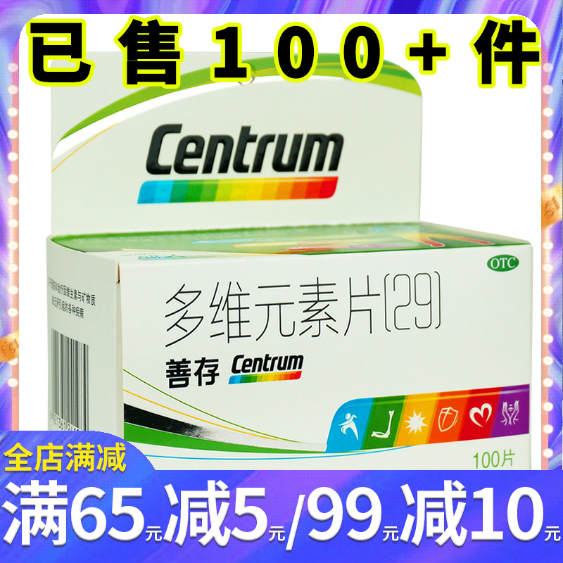 惠氏 善存片多维元素片(29)100片成人中老年补复合维生素和矿物质
