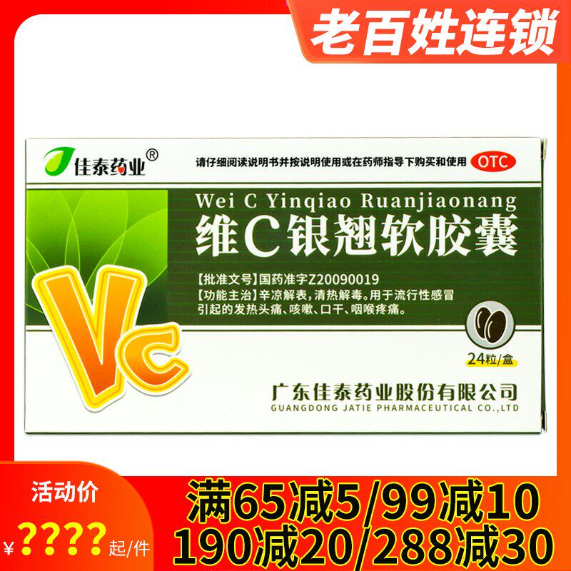 佳泰 维C银翘软胶囊24粒清热解毒流感发热头痛咳嗽咽喉疼痛喉咙痛