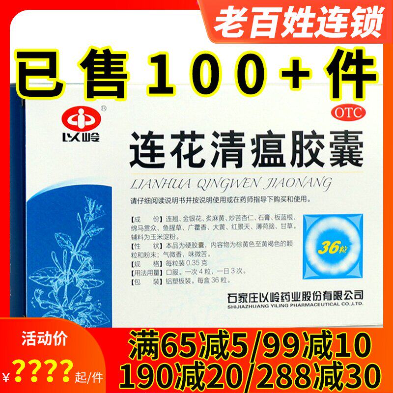 以岭连花清瘟胶囊36粒流行感冒药清瘟解毒咽干肌肉酸头痛发热高热
