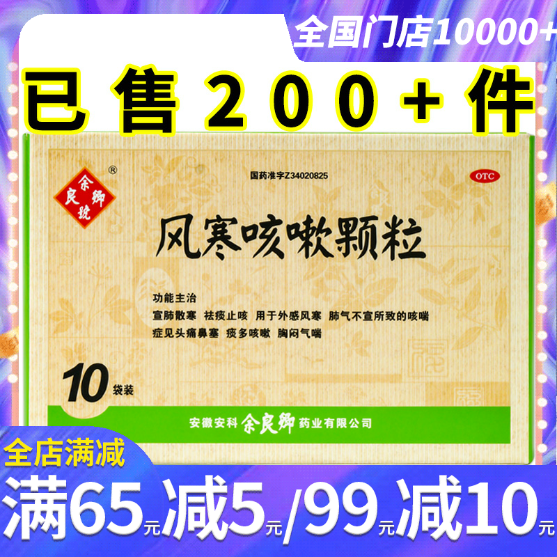 【余良卿号】风寒咳嗽颗粒5g*10袋/盒祛痰止咳咳喘痰多咳嗽胸闷气喘头痛鼻塞