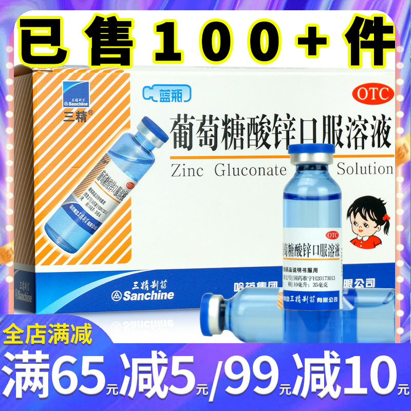 三精牌葡萄糖酸锌口服溶液12支儿童补锌生长发育迟缓营养不良厌食