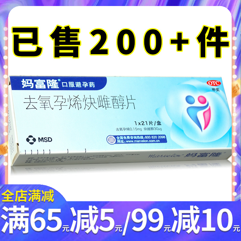 【妈富隆】去氧孕烯炔雌醇片0.15mg30μg*21片/盒避孕口服