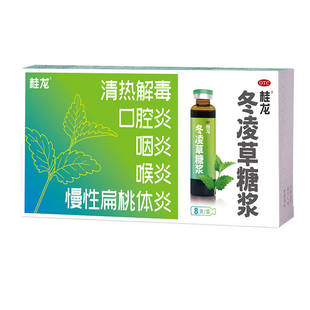 桂龙 冬凌草糖浆 10ml*8支/盒 清热解毒口腔炎咽炎慢性扁桃体炎
