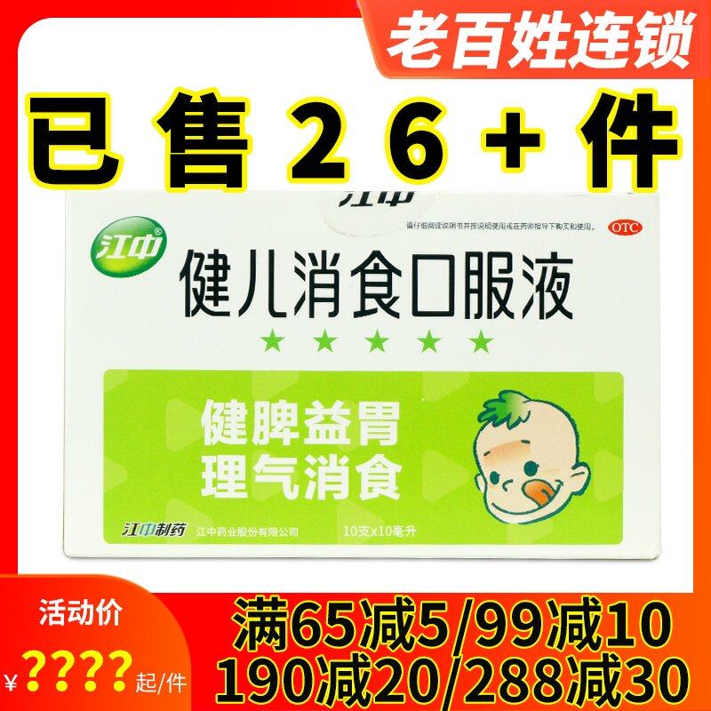 2得3】江中健儿消食口服液10支健脾以胃理气消食大便不调厌食恶食