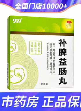 999补脾益肠丸6g*15袋 益气脾虚气滞涩肠止泻腹胀疼痛肠鸣泄泻